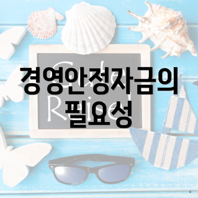 경영안정자금의 필요성