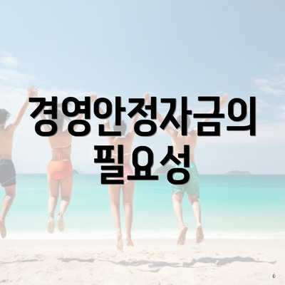 경영안정자금의 필요성