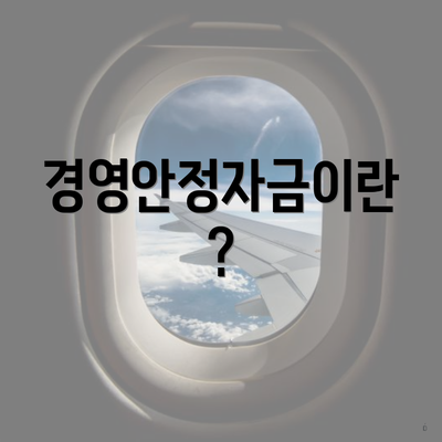 경영안정자금이란?