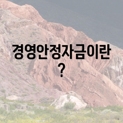경영안정자금이란?