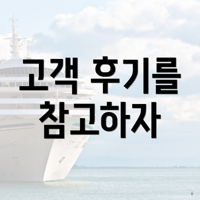 고객 후기를 참고하자