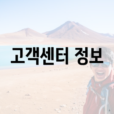 고객센터 정보