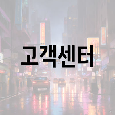 고객센터