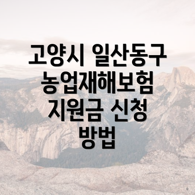 고양시 일산동구 농업재해보험 지원금 신청 방법