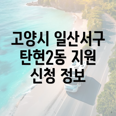고양시 일산서구 탄현2동 지원 신청 정보