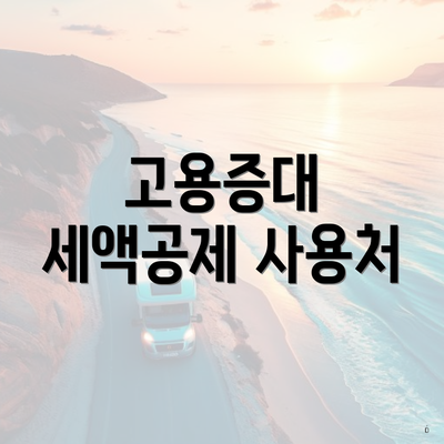 고용증대 세액공제 사용처