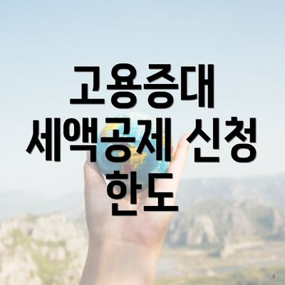 고용증대 세액공제 신청 한도