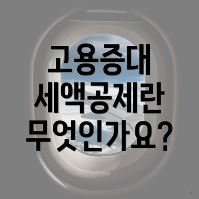 고용증대 세액공제란 무엇인가요?