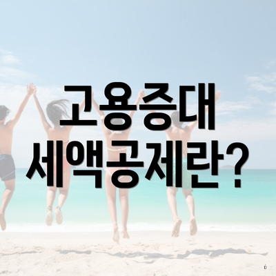 고용증대 세액공제란?