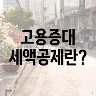 고용증대 세액공제란?