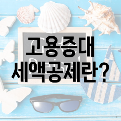 고용증대 세액공제란?