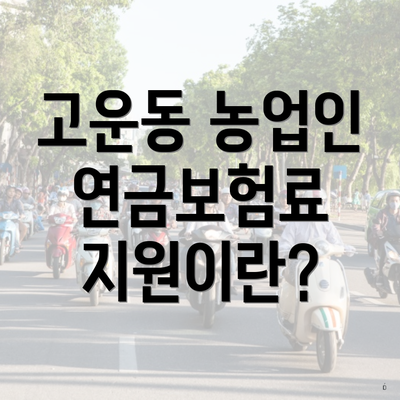 고운동 농업인 연금보험료 지원이란?