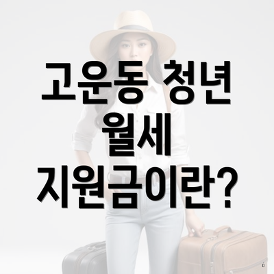 고운동 청년 월세 지원금이란?