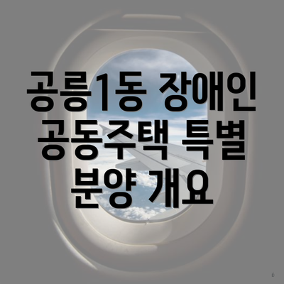 공릉1동 장애인 공동주택 특별 분양 개요