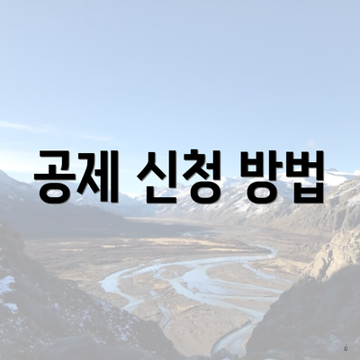 공제 신청 방법