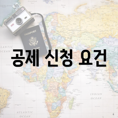 공제 신청 요건
