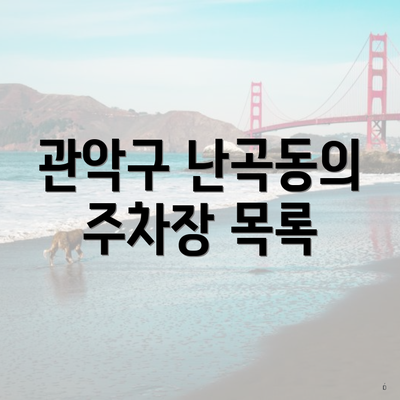 관악구 난곡동의 주차장 목록