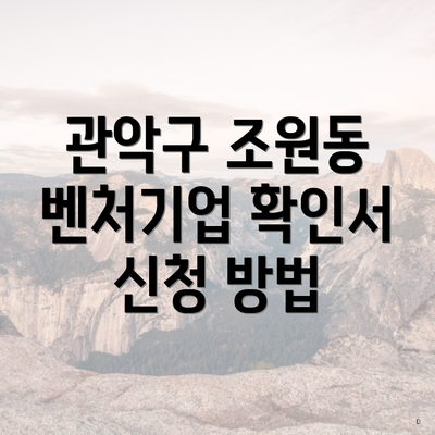 관악구 조원동 벤처기업 확인서 신청 방법