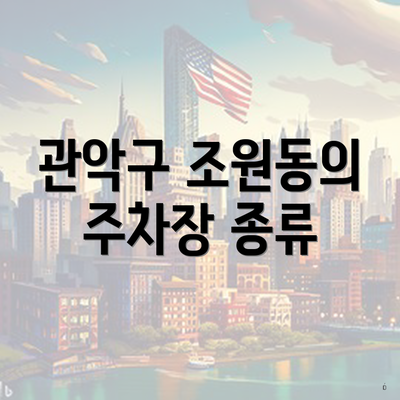 관악구 조원동의 주차장 종류