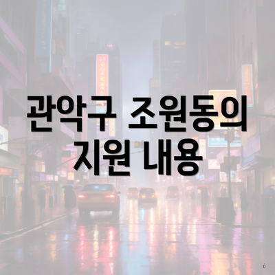 관악구 조원동의 지원 내용