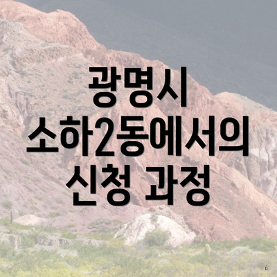 광명시 소하2동에서의 신청 과정