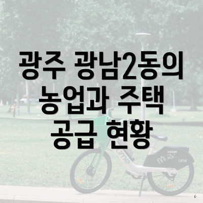 광주 광남2동의 농업과 주택 공급 현황