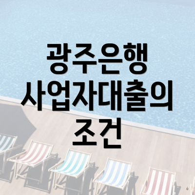 광주은행 사업자대출의 조건