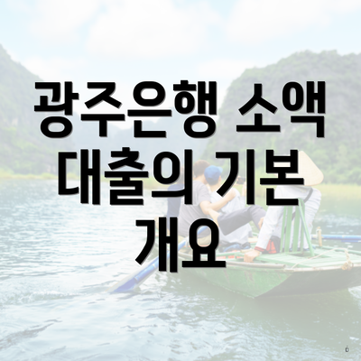 광주은행 소액 대출의 기본 개요