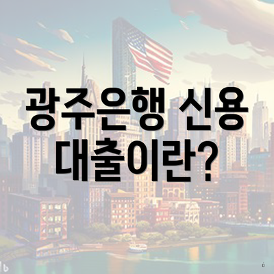 광주은행 신용 대출이란?