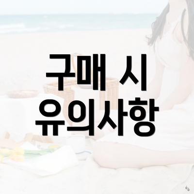 구매 시 유의사항