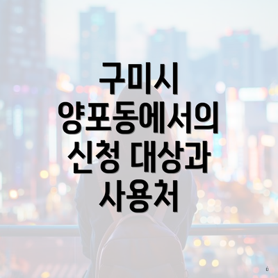 구미시 양포동에서의 신청 대상과 사용처