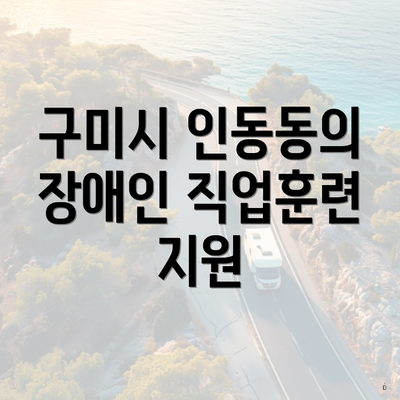 구미시 인동동의 장애인 직업훈련 지원