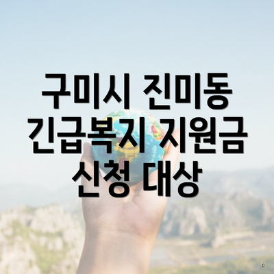 구미시 진미동 긴급복지 지원금 신청 대상