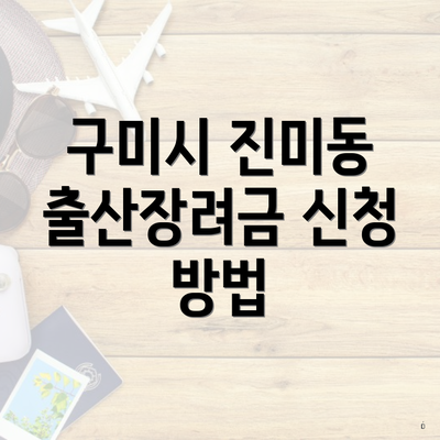 구미시 진미동 출산장려금 신청 방법
