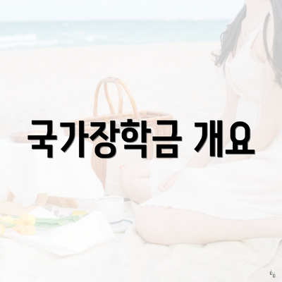 국가장학금 개요