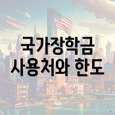 국가장학금 사용처와 한도