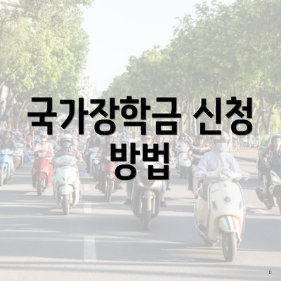 국가장학금 신청 방법