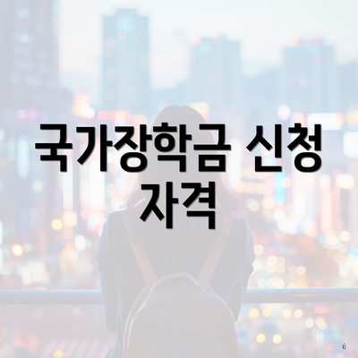 국가장학금 신청 자격
