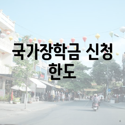 국가장학금 신청 한도