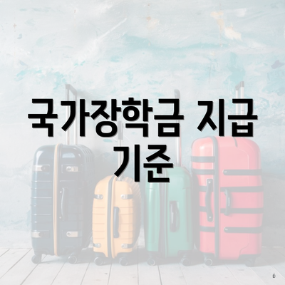국가장학금 지급 기준
