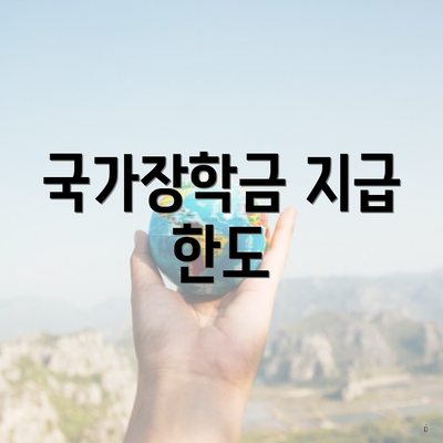 국가장학금 지급 한도