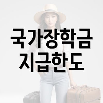 국가장학금 지급한도