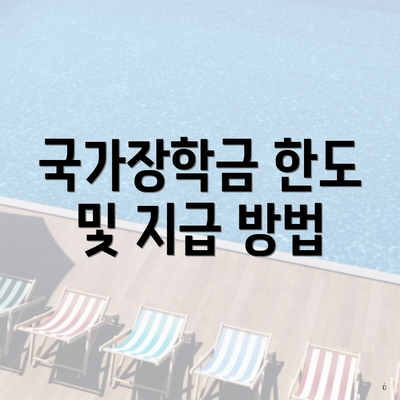 국가장학금 한도 및 지급 방법