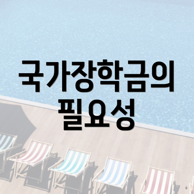 국가장학금의 필요성