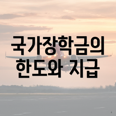 국가장학금의 한도와 지급