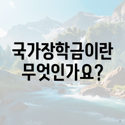 국가장학금이란 무엇인가요?