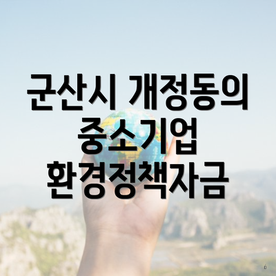 군산시 개정동의 중소기업 환경정책자금