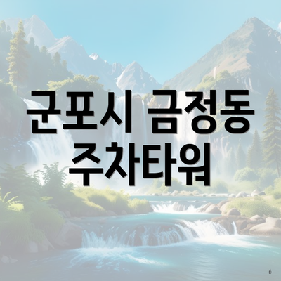 군포시 금정동 주차타워
