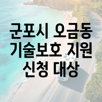 군포시 오금동 기술보호 지원 신청 대상
