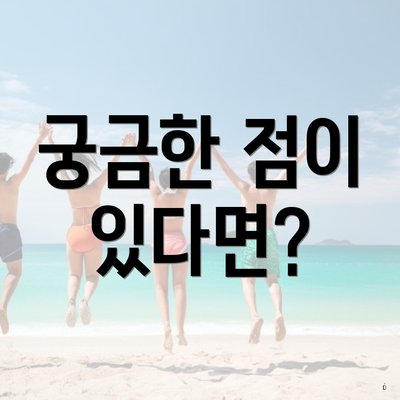궁금한 점이 있다면?